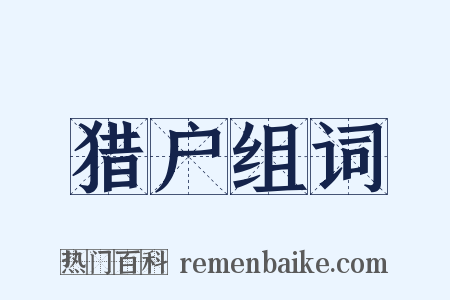 猎户组词是什么意思的图片